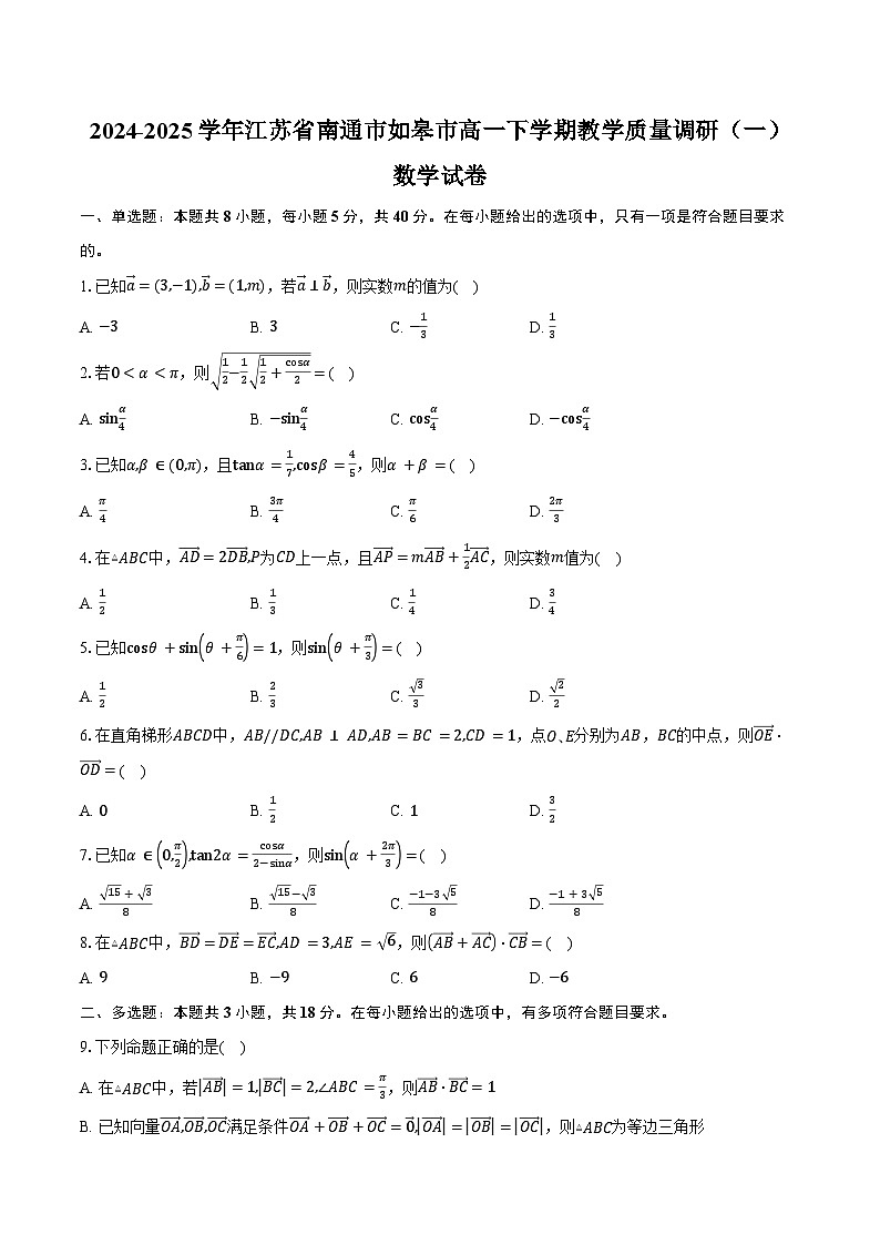 江苏省南通市如皋市2024-2025学年高一下学期教学质量调研（一）数学试卷（3月份）（含答案）第1页