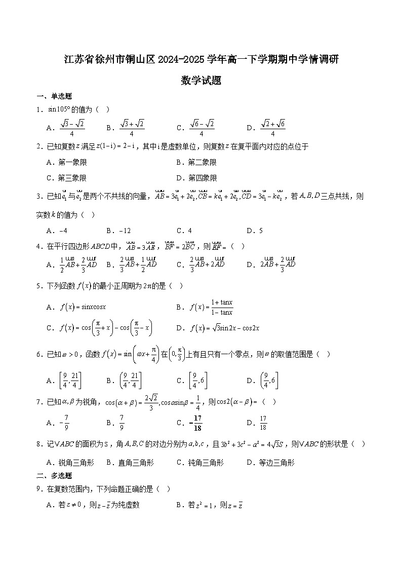江苏省徐州市铜山区2024-2025学年高一下学期4月期中考试 数学 Word版含解析第1页