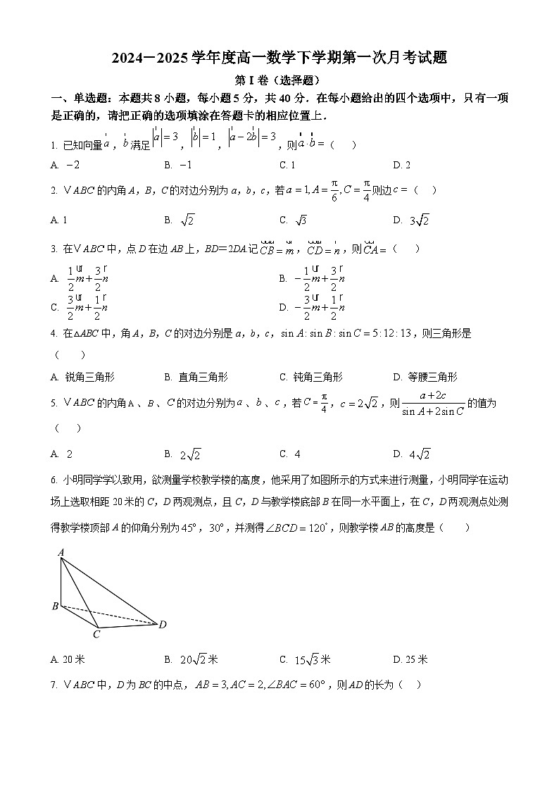 山东省菏泽市曹县第一中学2024-2025学年高一下学期3月月考数学试题（原卷版）第1页