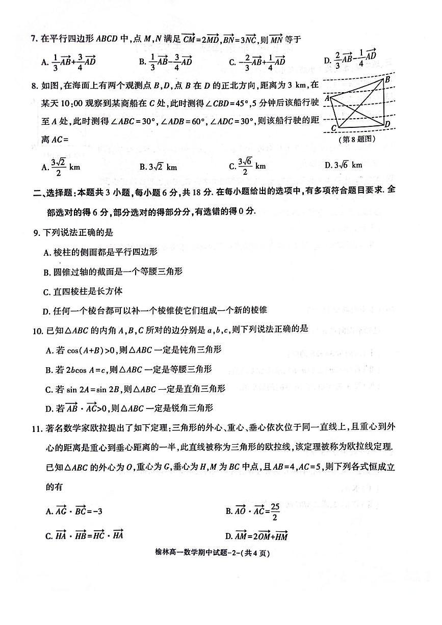 陕西省榆林市2024-2025学年高一下学期期中联考试题 数学 PDF版含答案第2页