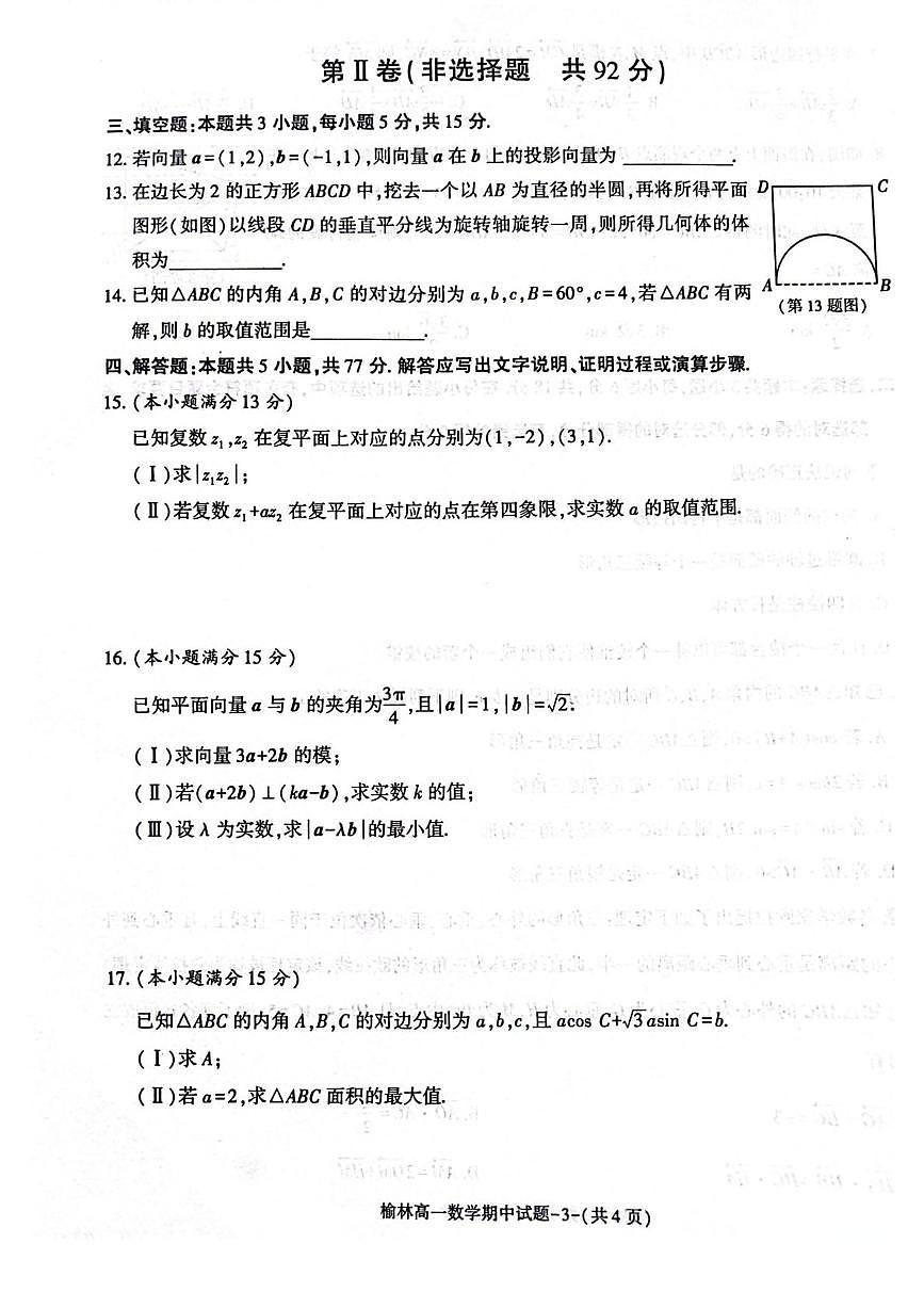 陕西省榆林市2024-2025学年高一下学期期中联考试题 数学 PDF版含答案第3页