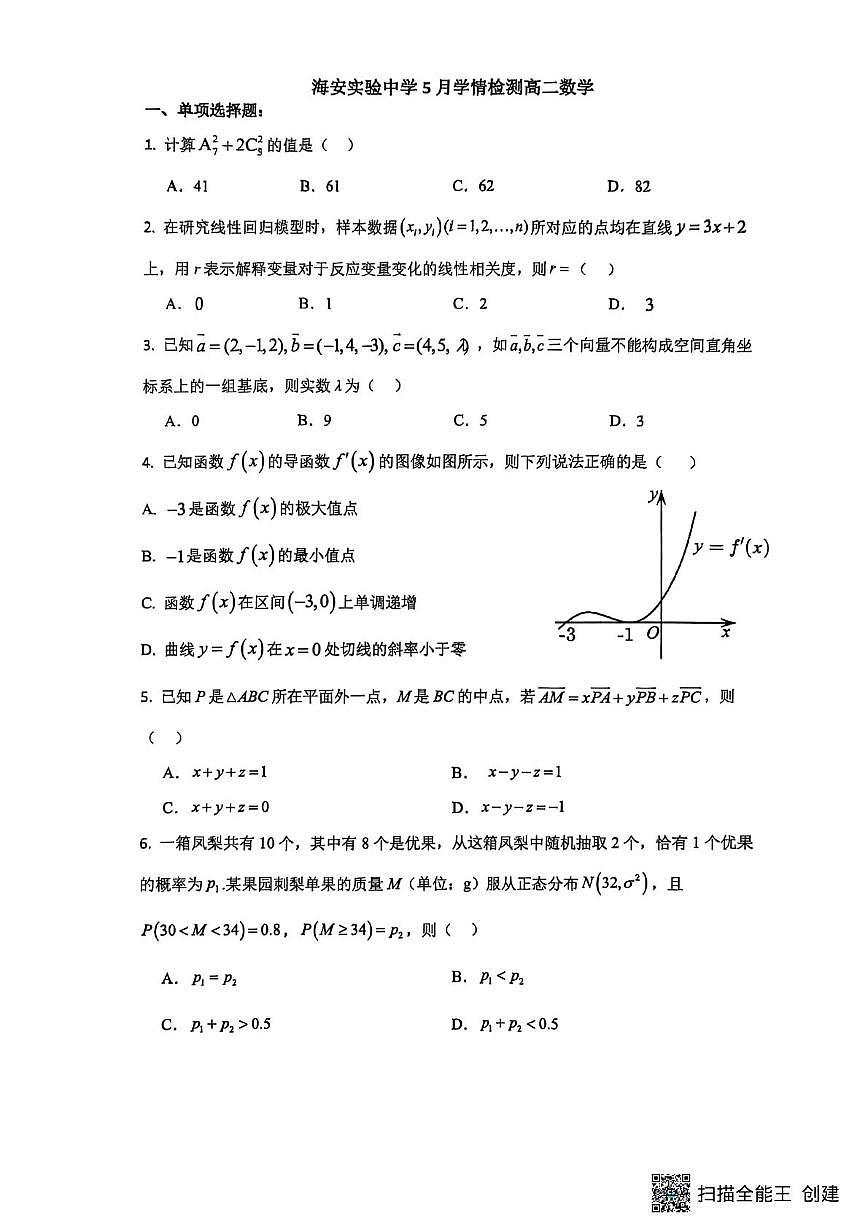 江苏省南通市海安市实验中学2024-2025学年高二下学期5月学情检测数学试题第1页