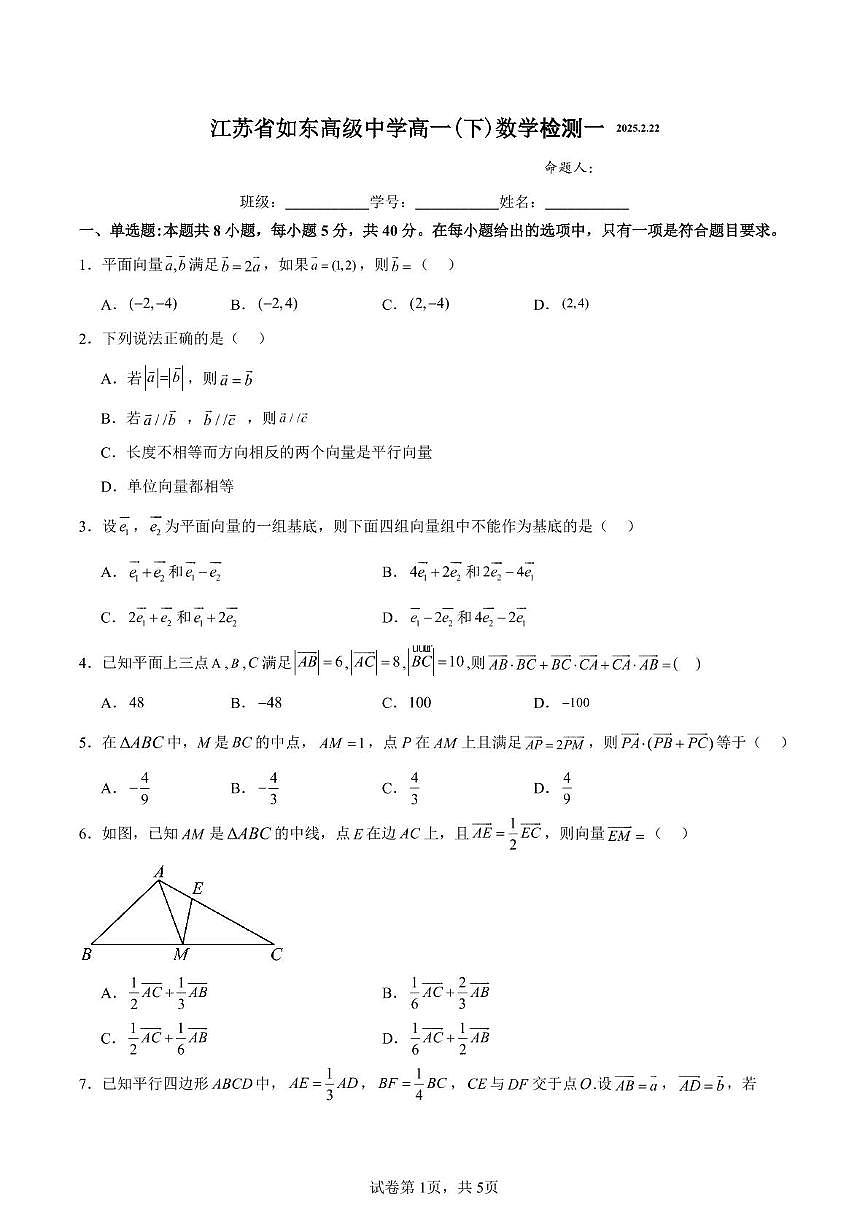 江苏省如东高级中学2024-2025学年高一下学期2月阶段测试数学试卷第1页