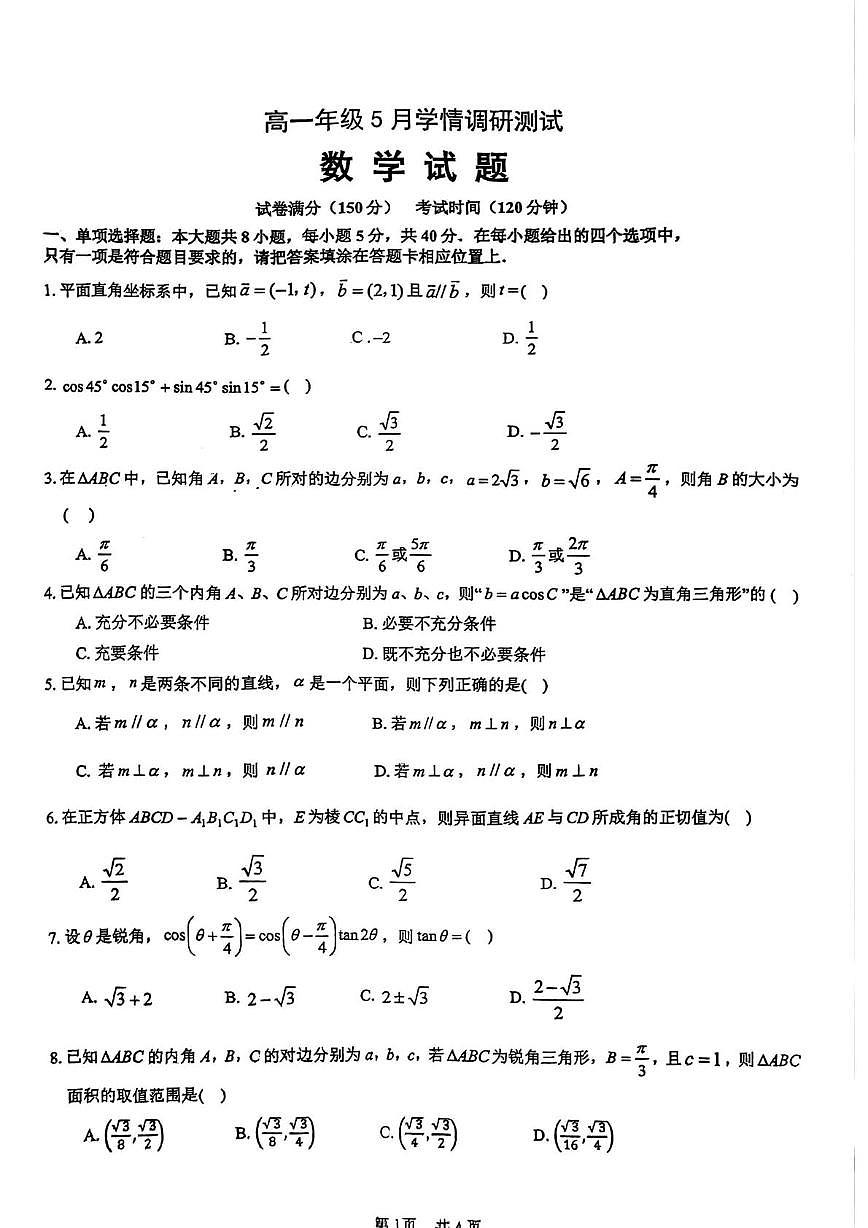江苏省宿迁中学等校2024-2025学年高一下学期5月学情调研测试数学试题第1页