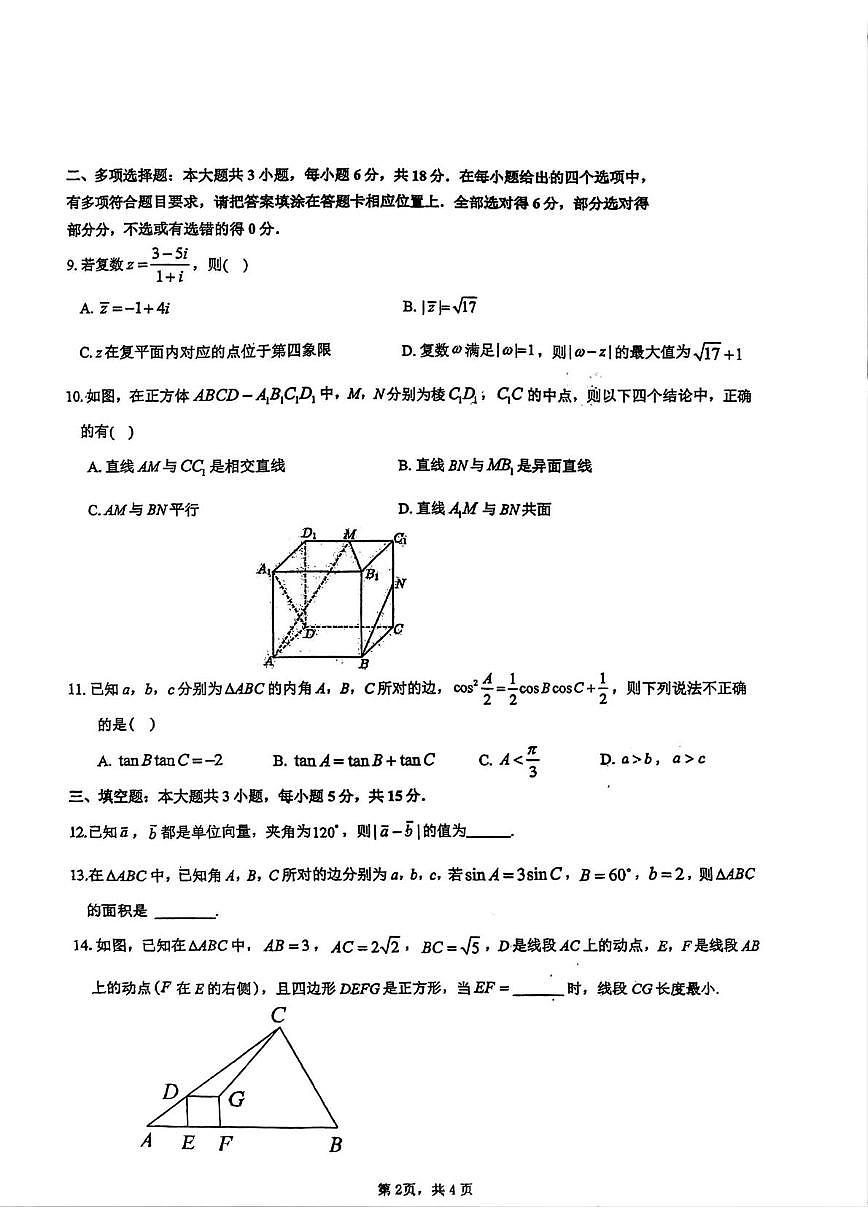 江苏省宿迁中学等校2024-2025学年高一下学期5月学情调研测试数学试题第2页