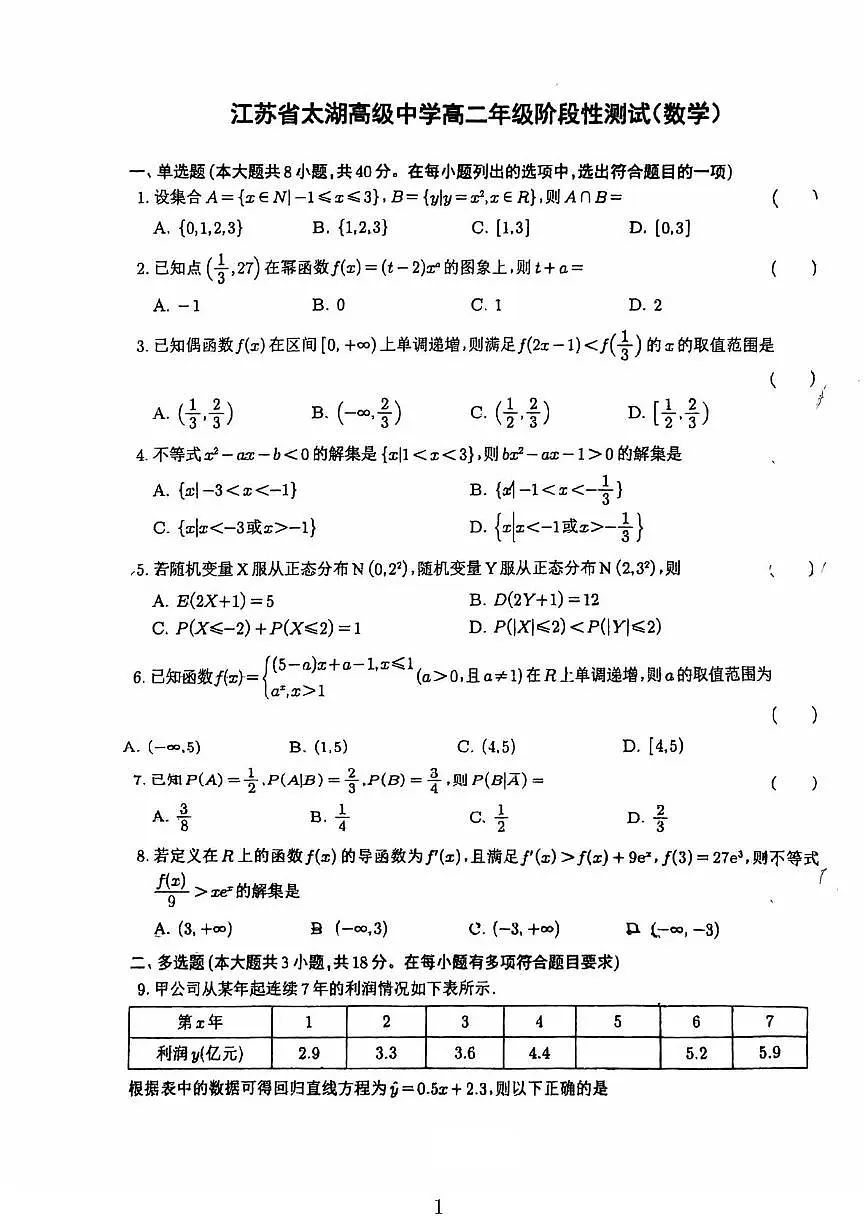 江苏省太湖高级中学2024-2025学年高二下学期5月阶段性测试数学试题第1页