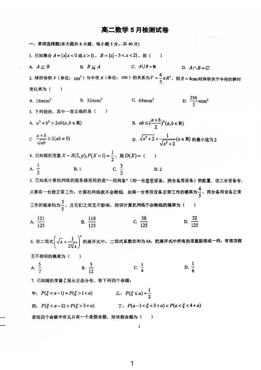 江苏省无锡市怀仁中学2024-2025学年高二下学期5月检测数学试卷第1页