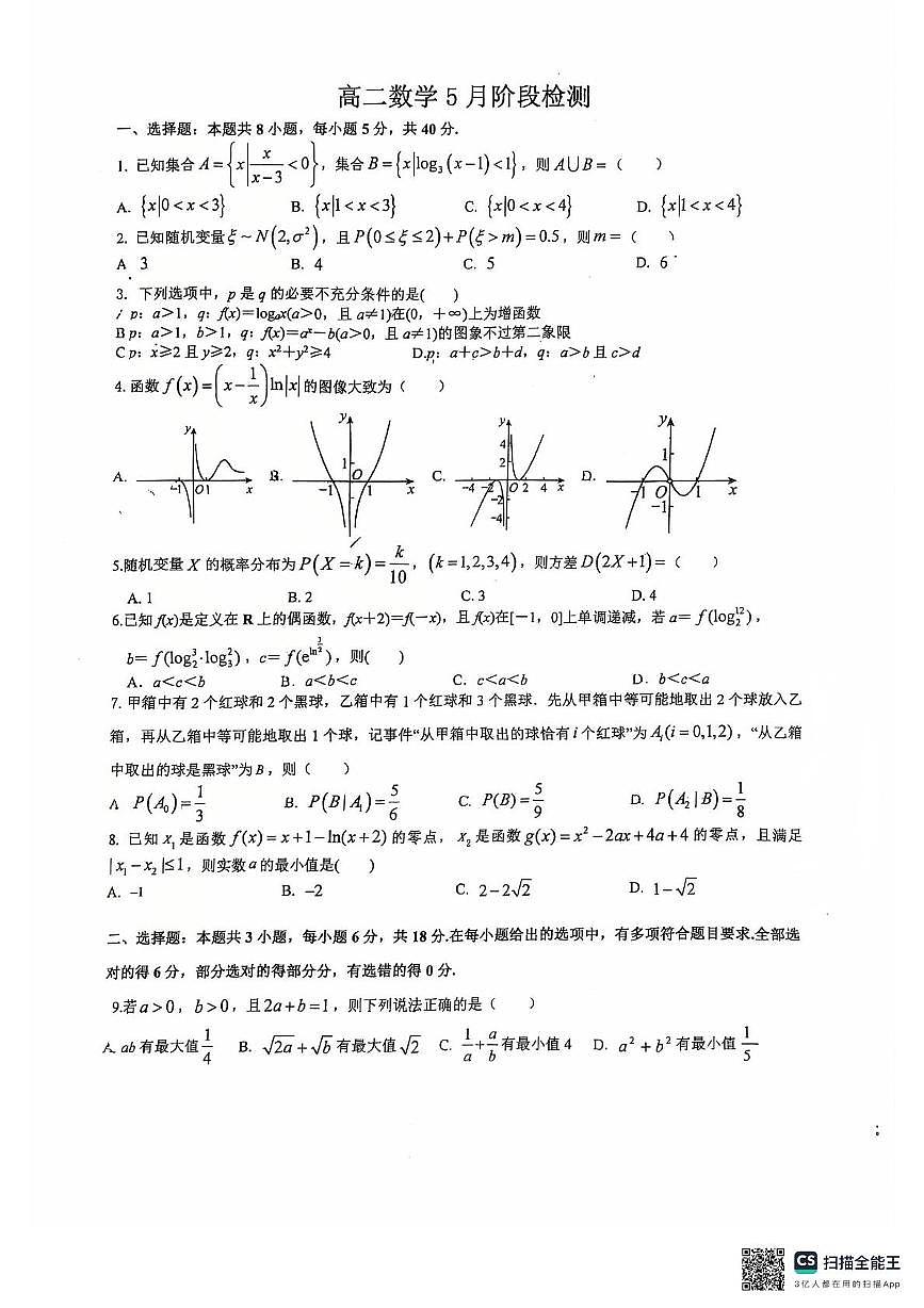 江苏省无锡市玉祁高级中学2024-2025学年高二下学期5月阶段检测数学试题第1页