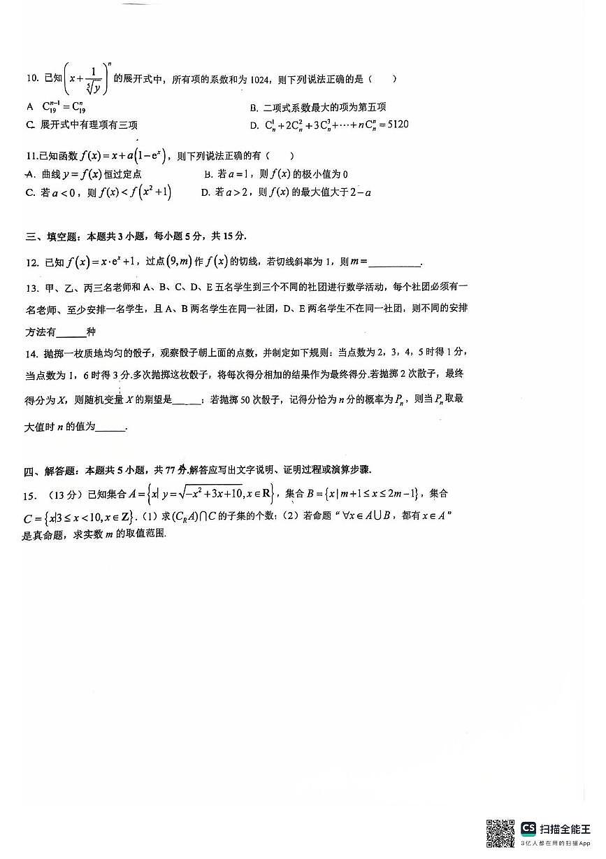 江苏省无锡市玉祁高级中学2024-2025学年高二下学期5月阶段检测数学试题第2页