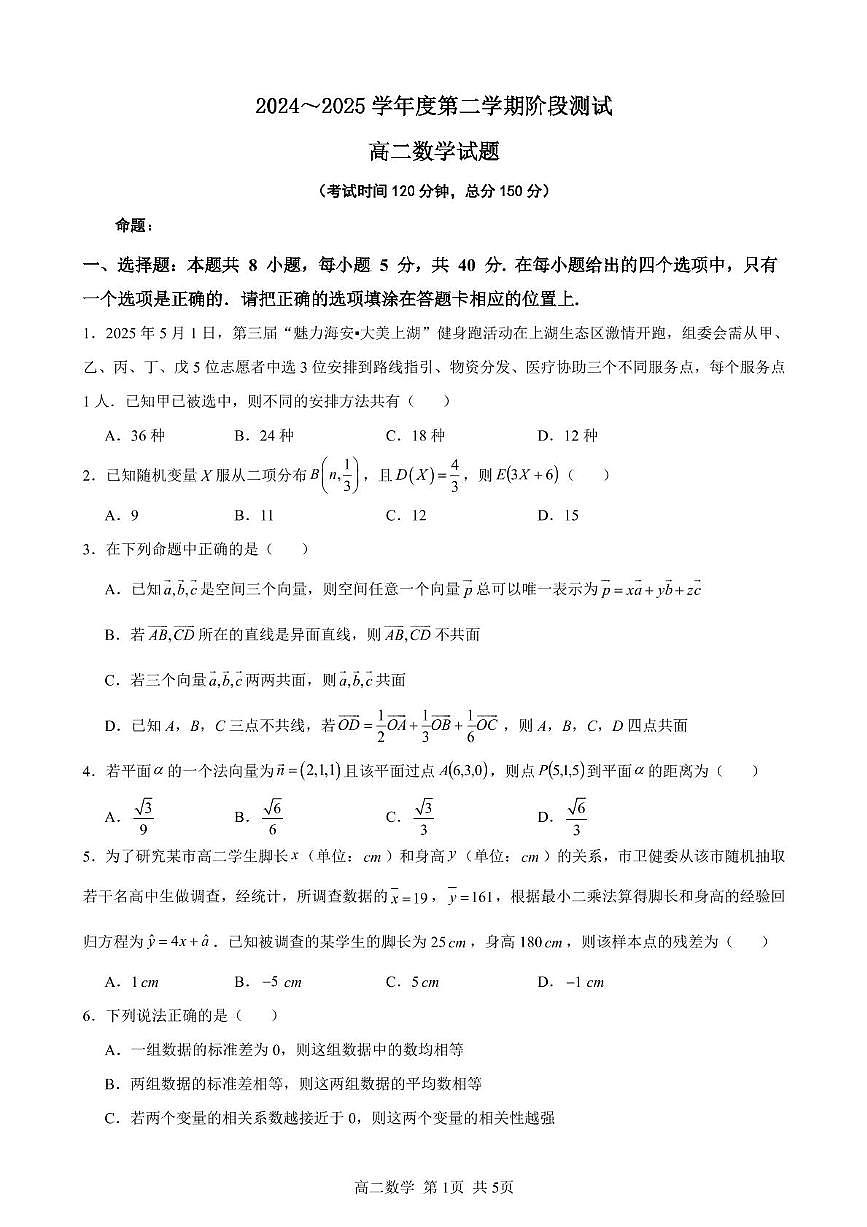 江苏省五市十一校2024-2025学年高二下学期5月阶段测试数学试题第1页