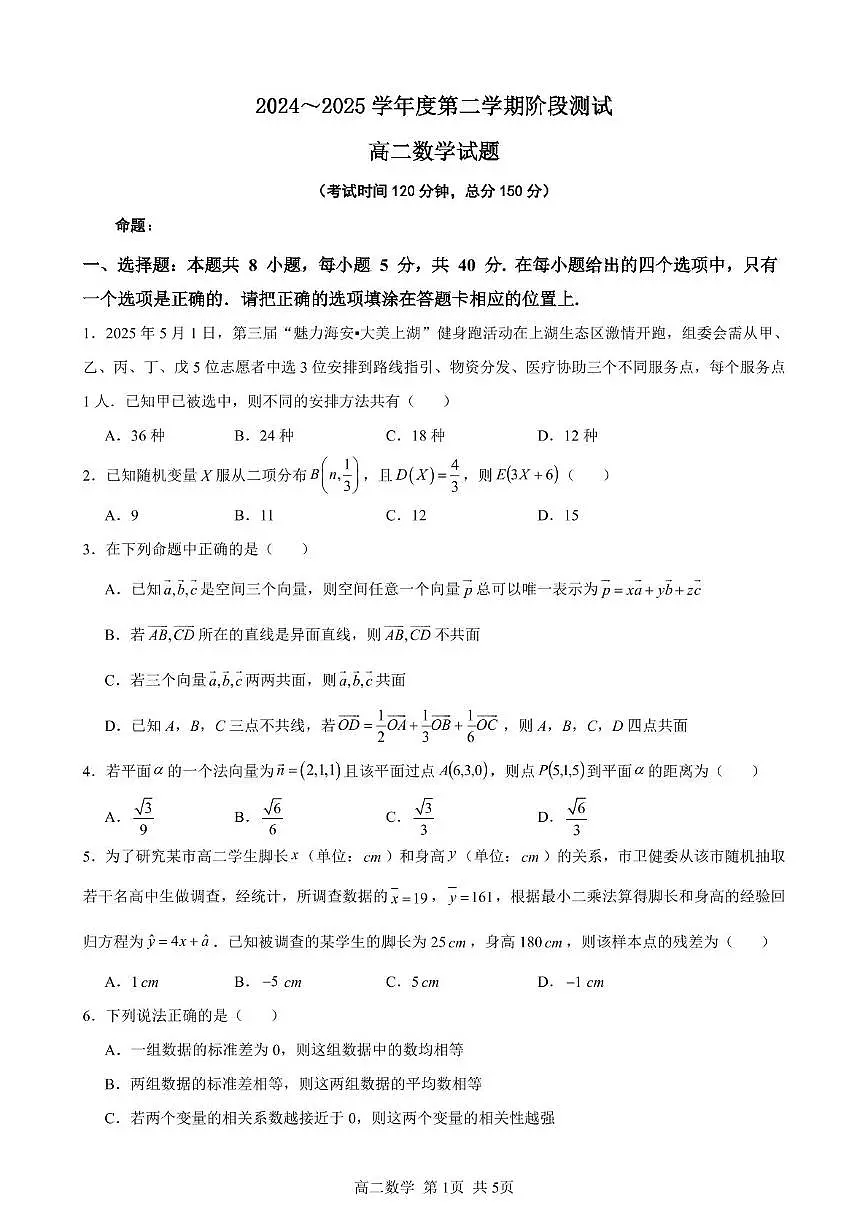 江苏省五市十一校2024-2025学年高二下学期5月阶段测试数学试题第1页