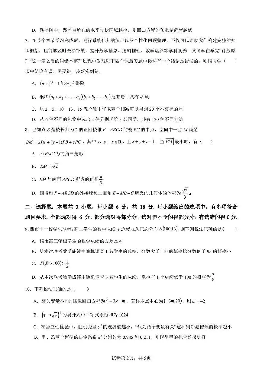江苏省五市十一校2024-2025学年高二下学期5月阶段测试数学试题第2页