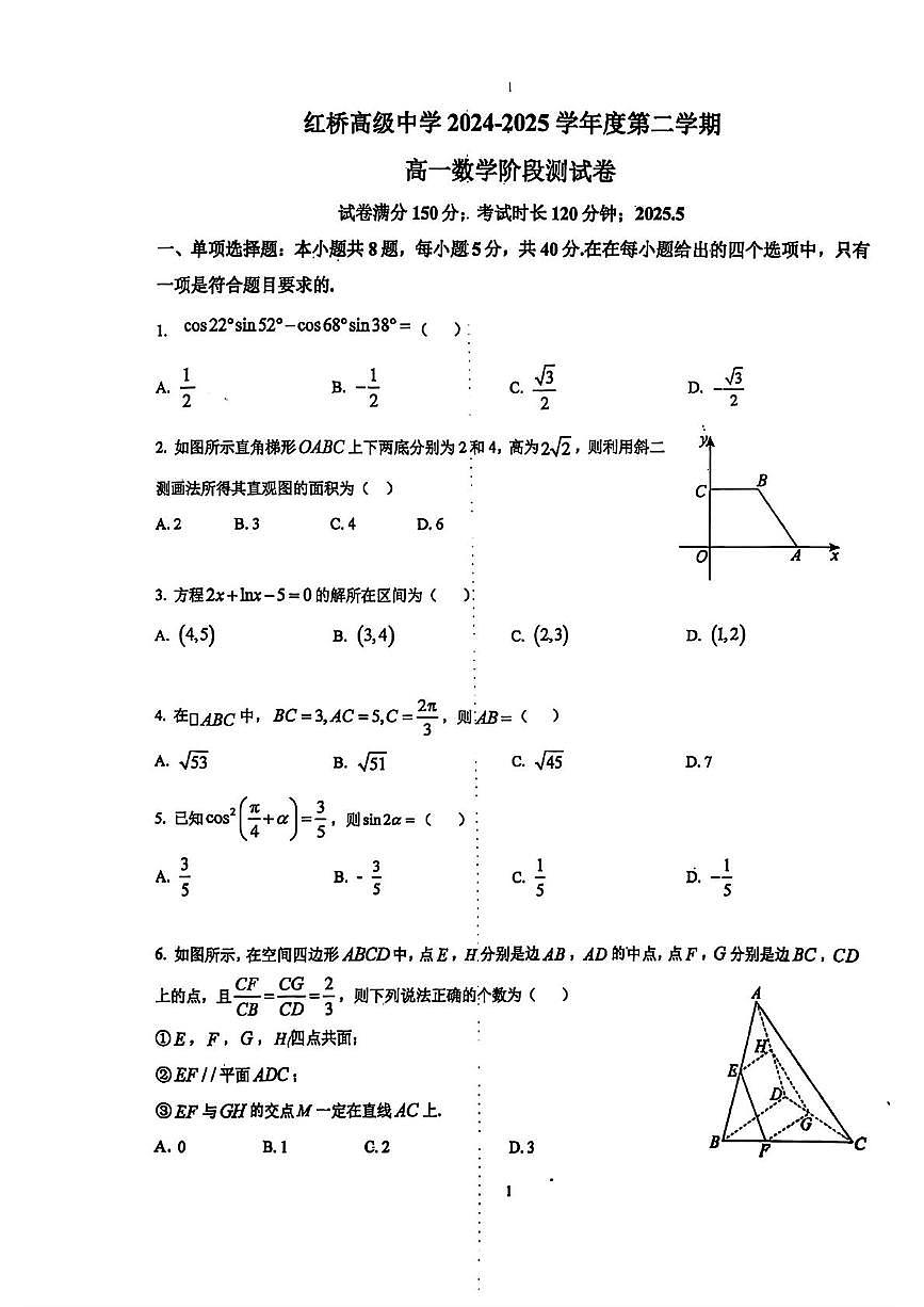 江苏省扬州市广陵区红桥高级中学2024-2025学年高一下学期5月月考数学试题第1页
