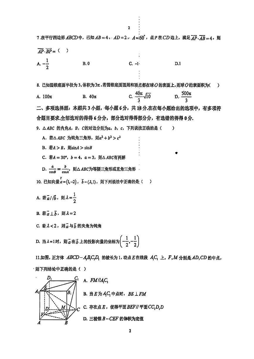 江苏省扬州市广陵区红桥高级中学2024-2025学年高一下学期5月月考数学试题第2页