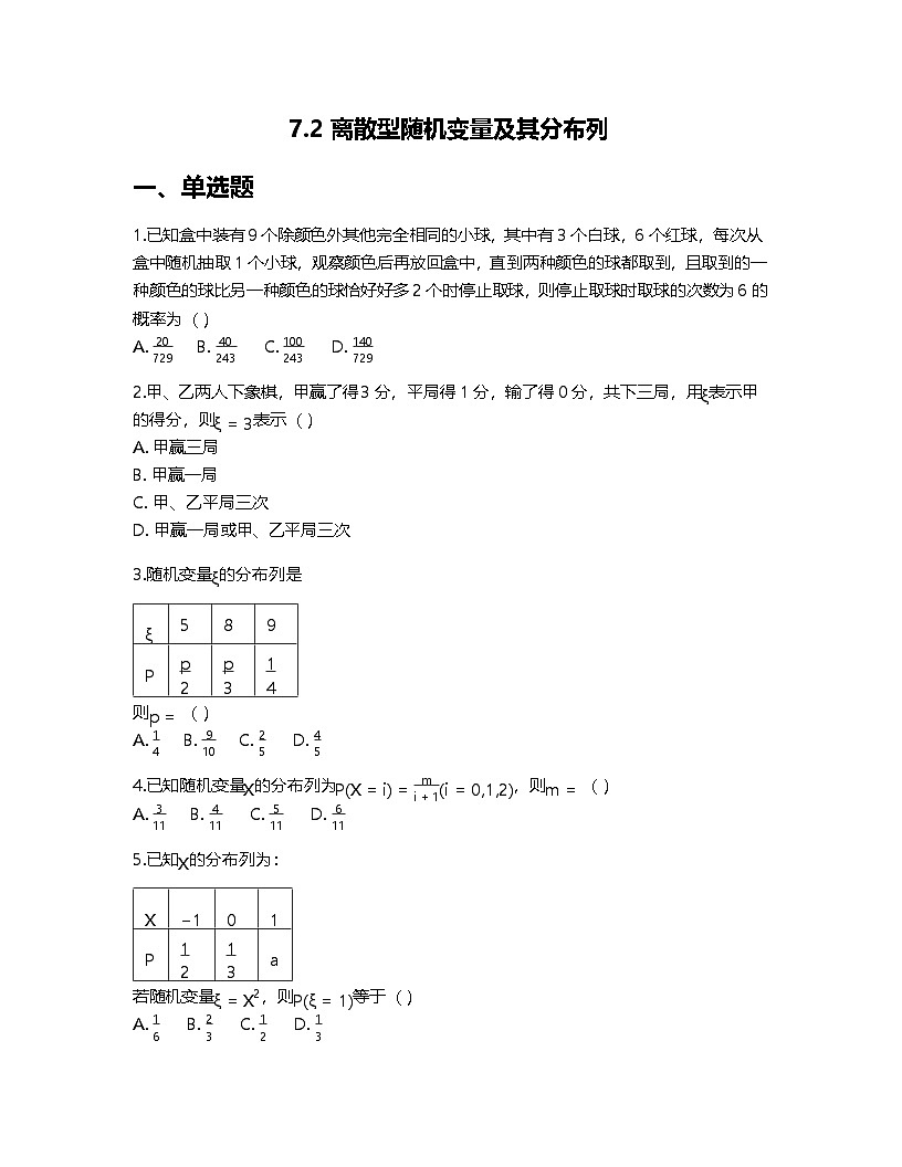 人教A版高中数学选择性必修第三册基础练习作业及答案-第七章7.2 离散型随机变量及其分布列第1页