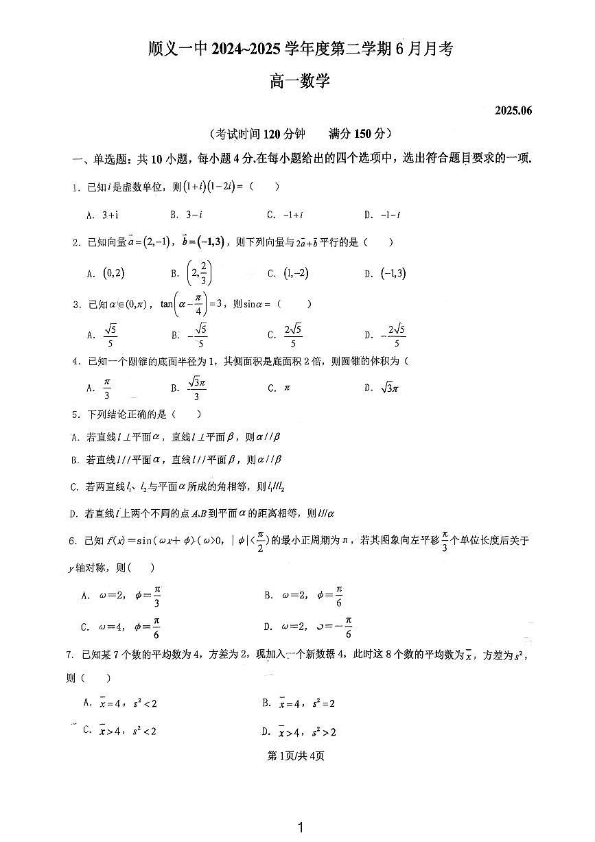 2025北京顺义一中高一下6月月考数学试卷（教师版）第1页
