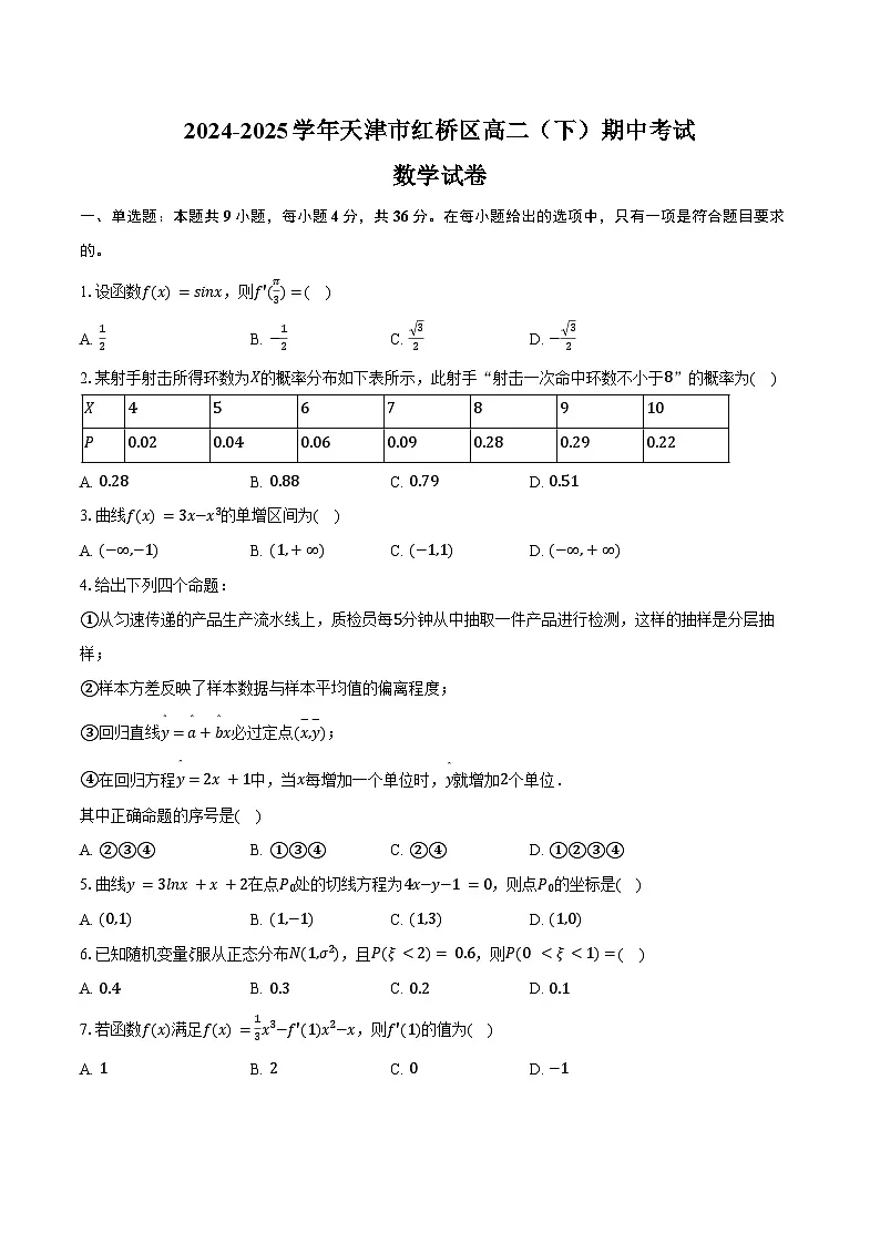 2024-2025学年天津市红桥区高二（下）期中数学试卷（含答案）第1页