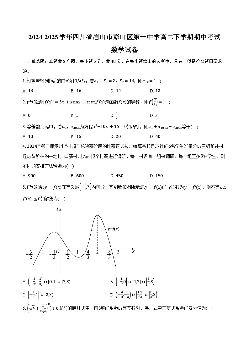 2024-2025学年四川省眉山市彭山区第一中学高二下学期期中考试数学试卷（含答案）第1页