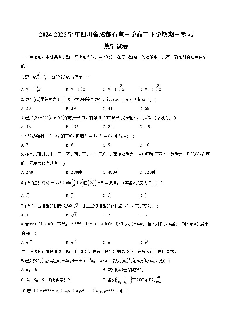 2024-2025学年四川省成都石室中学高二下学期期中考试数学试卷（含答案）第1页