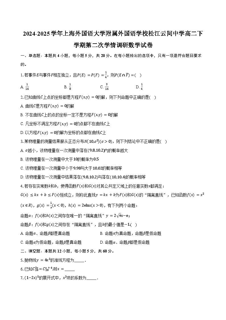 2024-2025学年上海外国语大学附属外国语学校松江云间中学高二下学期第二次学情调研数学试卷（含答案）第1页