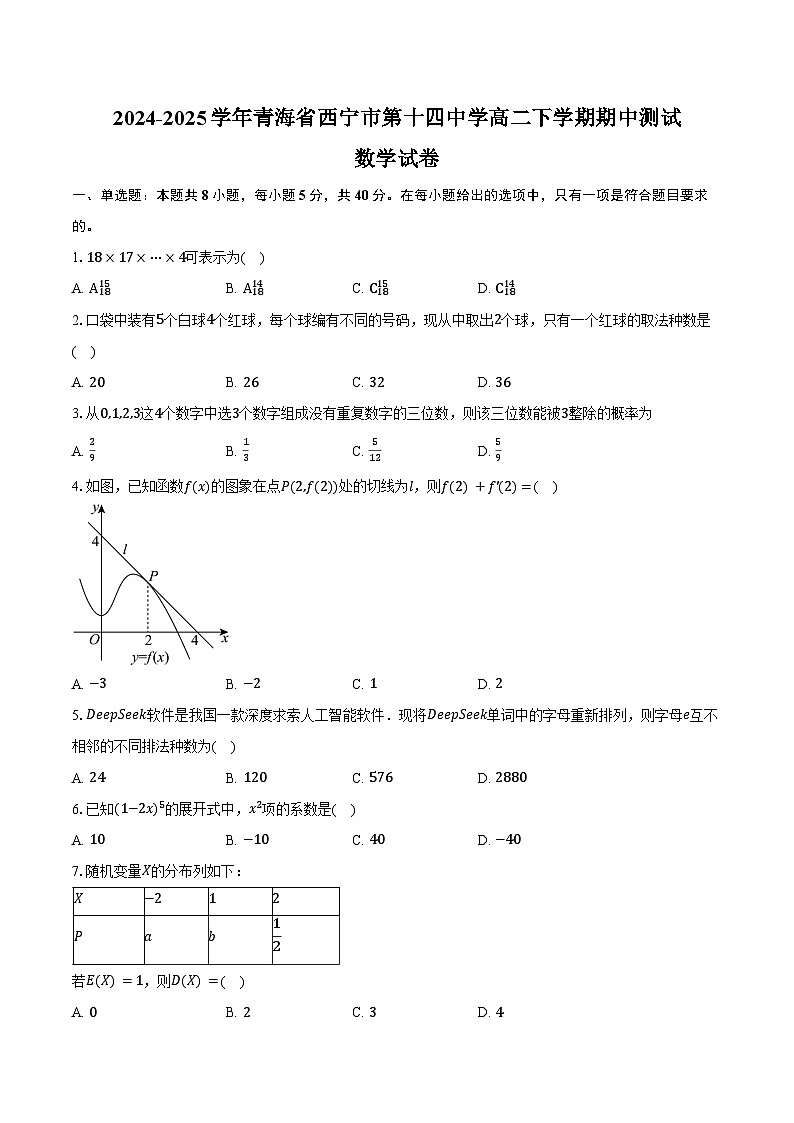 2024-2025学年青海省西宁市第十四中学高二下学期期中测试数学试卷（含答案）第1页