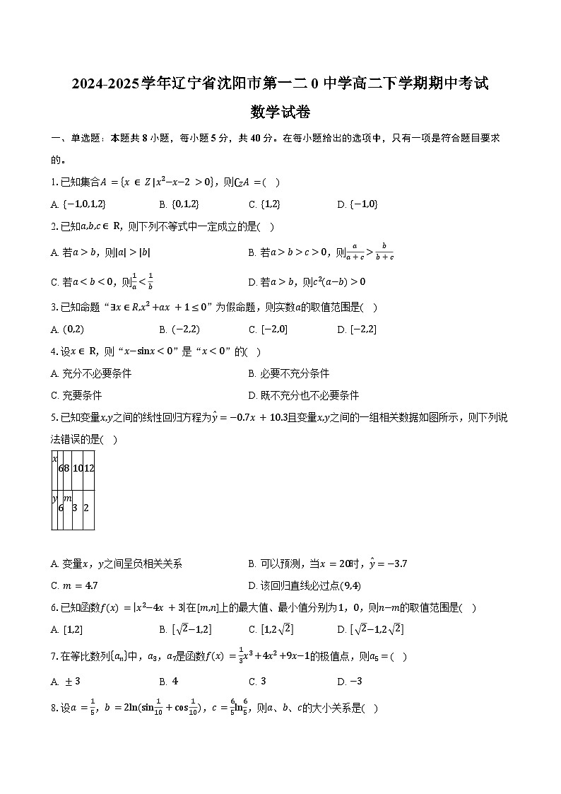 2024-2025学年辽宁省沈阳市第一二0中学高二下学期期中考试数学试卷（含答案）第1页