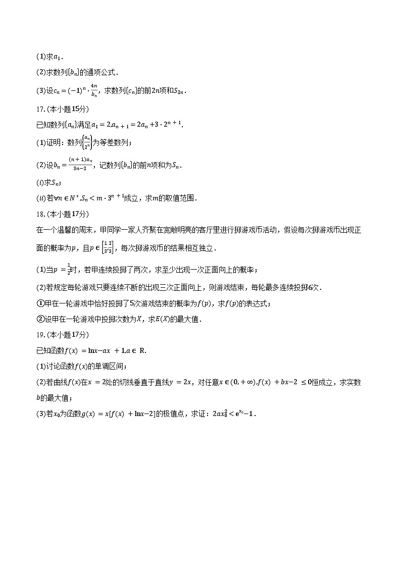 2024-2025学年辽宁省沈阳市第一二0中学高二下学期期中考试数学试卷（含答案）第3页