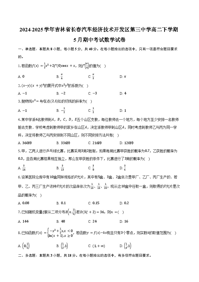 2024-2025学年吉林省长春市长春汽车经济技术开发区第三中学高二下学期5月期中考试数学试卷（含答案）第1页