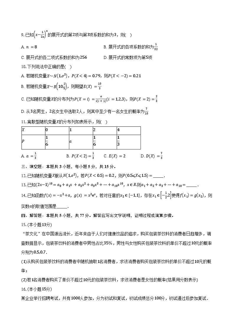 2024-2025学年吉林省长春市长春汽车经济技术开发区第三中学高二下学期5月期中考试数学试卷（含答案）第2页