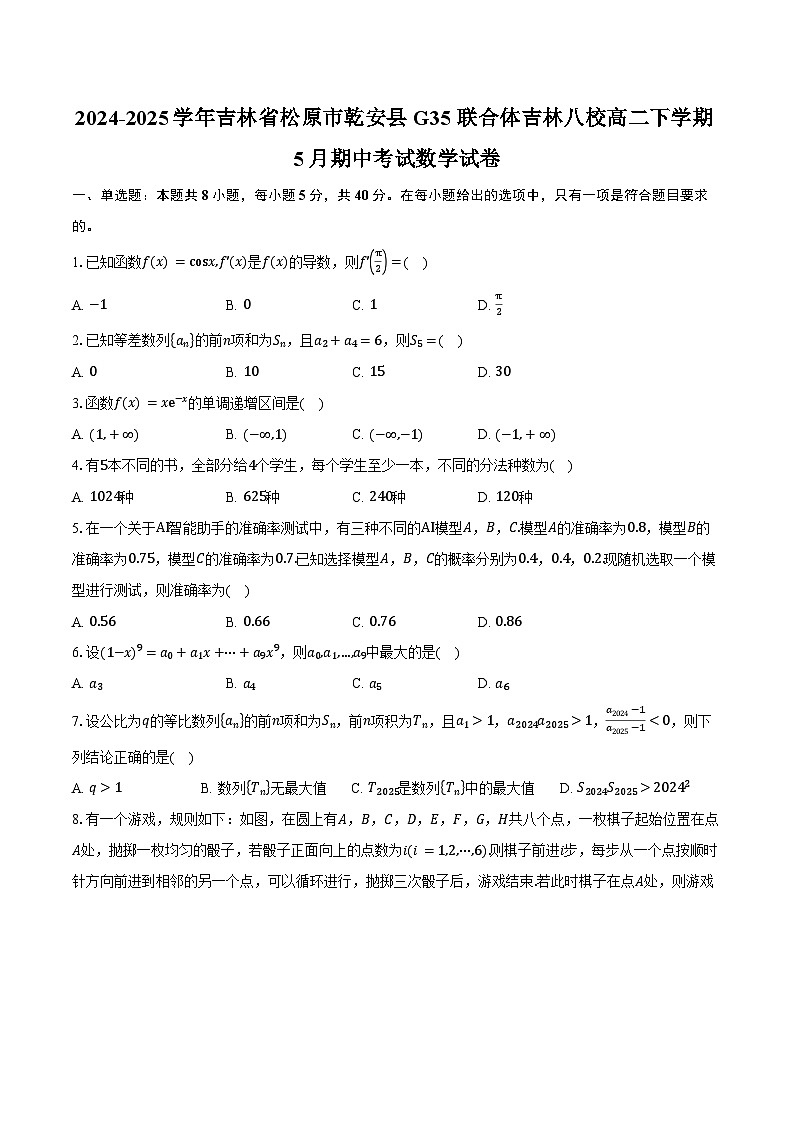 2024-2025学年吉林省松原市乾安县G35 联合体吉林八校高二下学期5月期中考试数学试卷（含答案）第1页