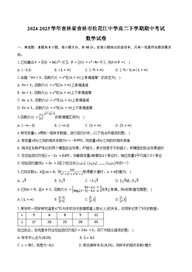 2024-2025学年吉林省吉林市松花江中学高二下学期期中考试数学试卷（含答案）第1页