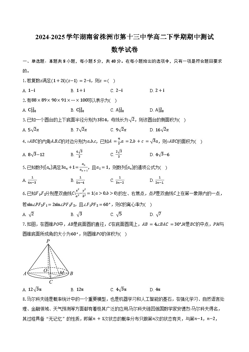 2024-2025学年湖南省株洲市第十三中学高二下学期期中测试数学试卷（含答案）第1页