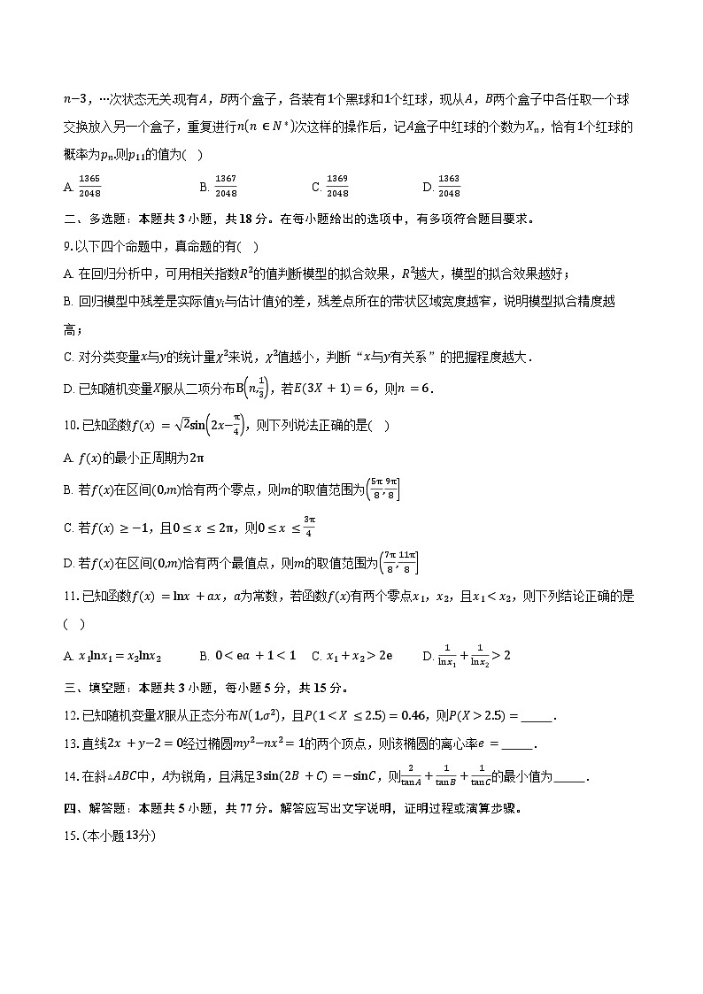 2024-2025学年湖南省株洲市第十三中学高二下学期期中测试数学试卷（含答案）第2页