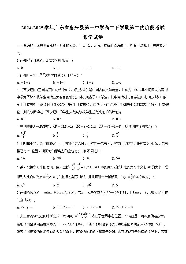 2024-2025学年广东省揭阳市惠来县第一中学高二下学期第二次阶段考试数学试卷（含答案）第1页