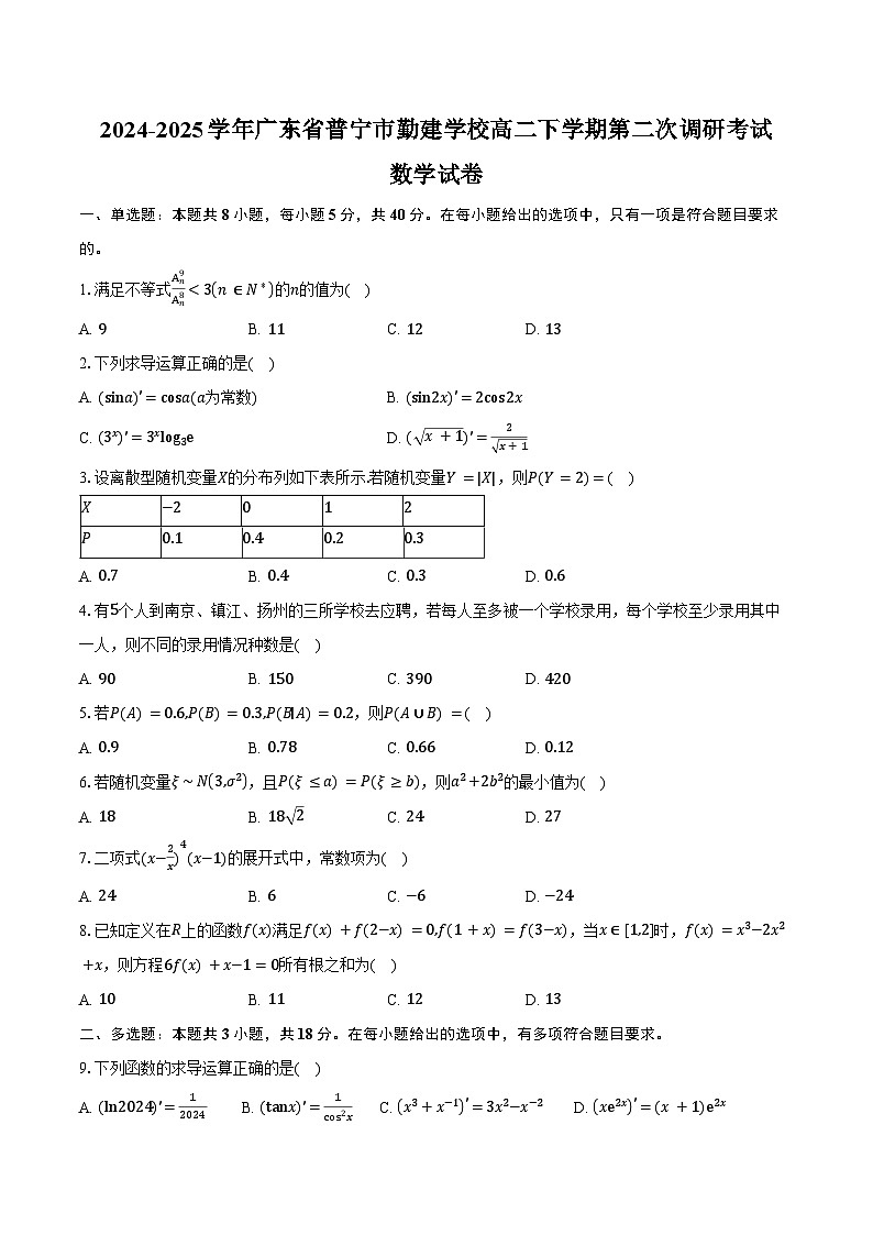 2024-2025学年广东省普宁市勤建学校高二下学期第二次调研考试数学试卷（含答案）第1页