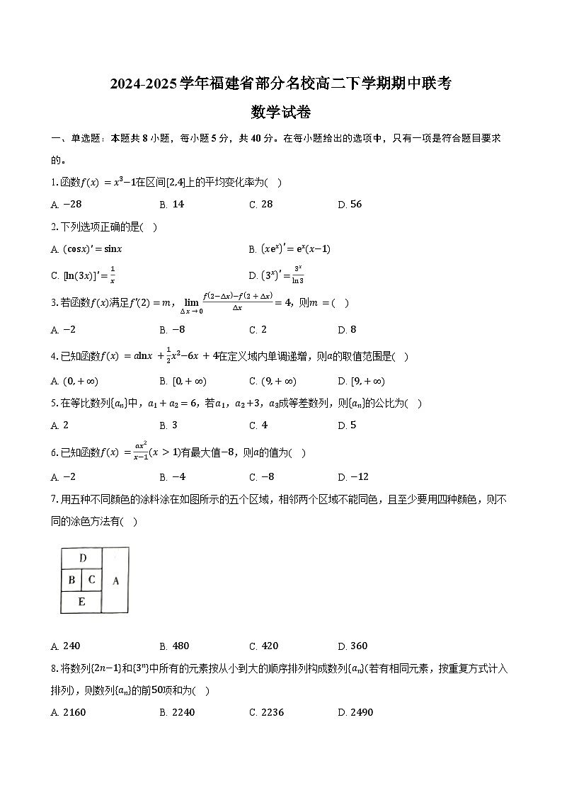 2024-2025学年福建省部分名校高二下学期期中联考数学试卷（含答案）第1页