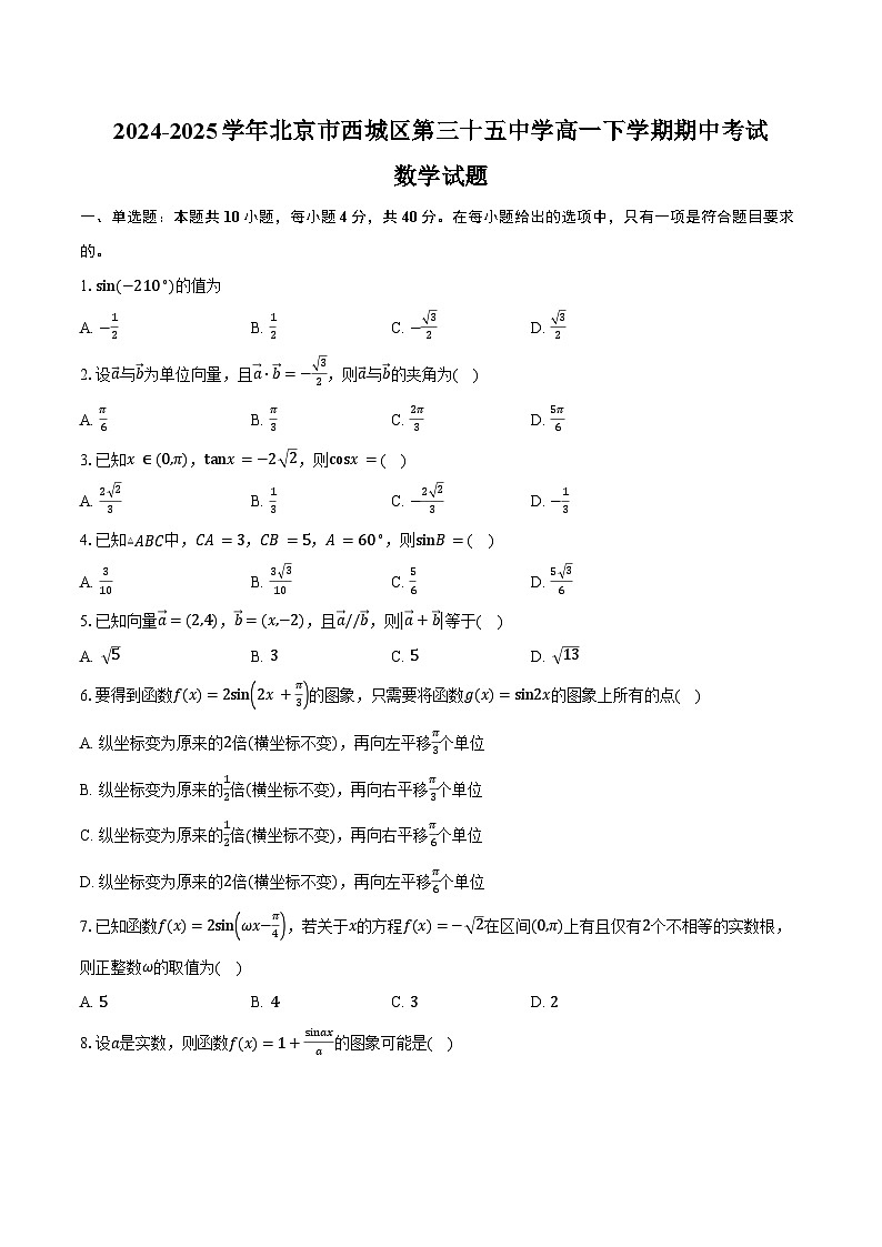 2024-2025学年北京市西城区第三十五中学高一下学期期中考试数学试卷（含答案）第1页