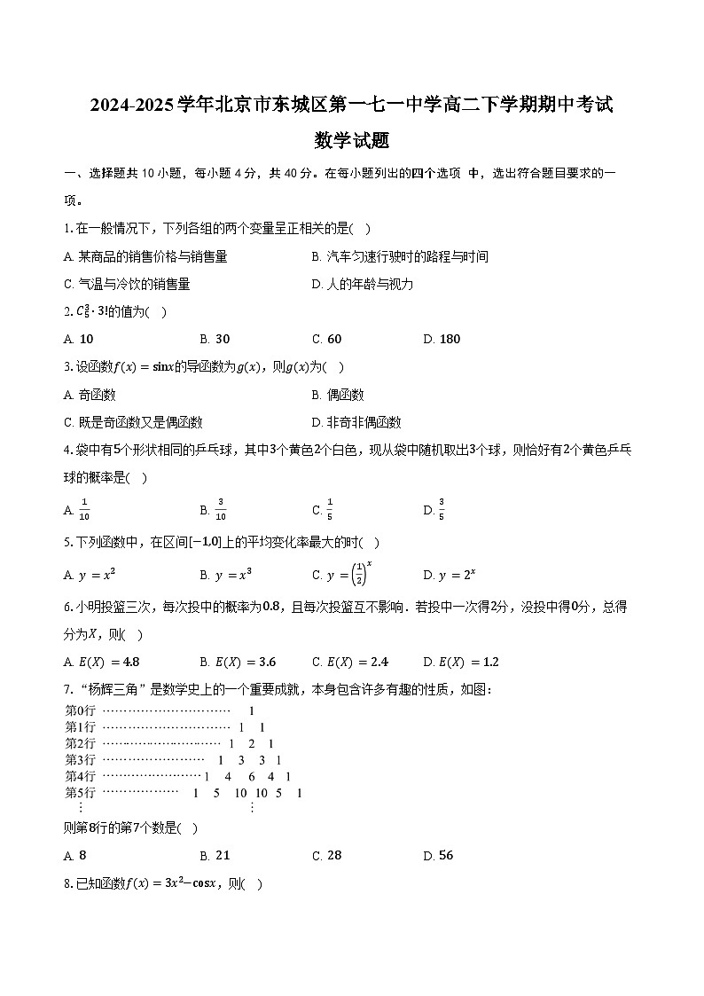 2024-2025学年北京市东城区第一七一中学高二下学期期中考试数学试卷（含答案）第1页