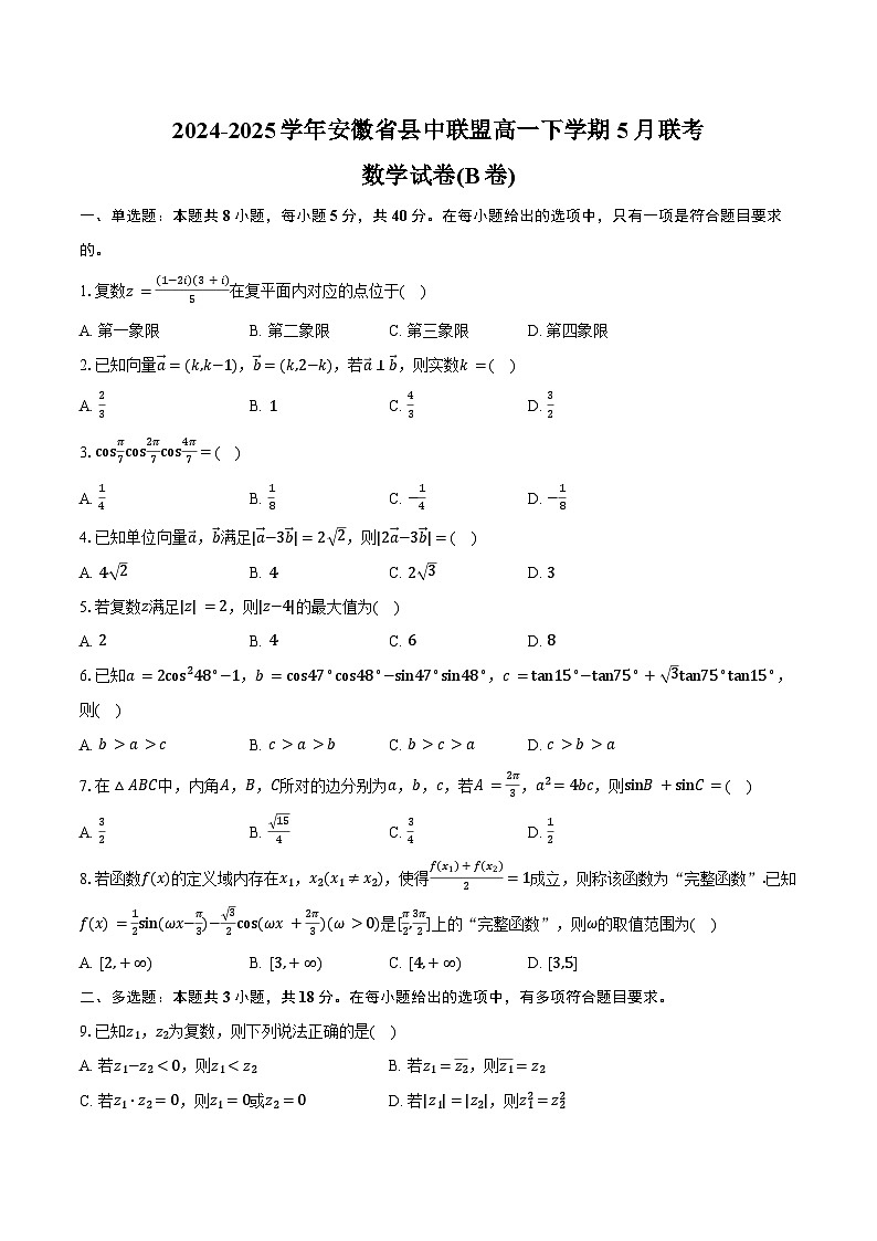 2024-2025学年安徽省县中联盟高一下学期5月联考数学试卷(B卷)（含答案）第1页