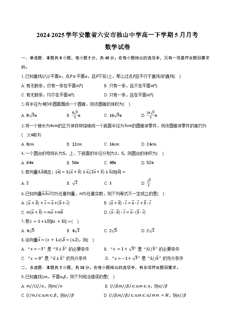 2024-2025学年安徽省六安市独山中学高一下学期5月月考数学试卷（含答案）第1页