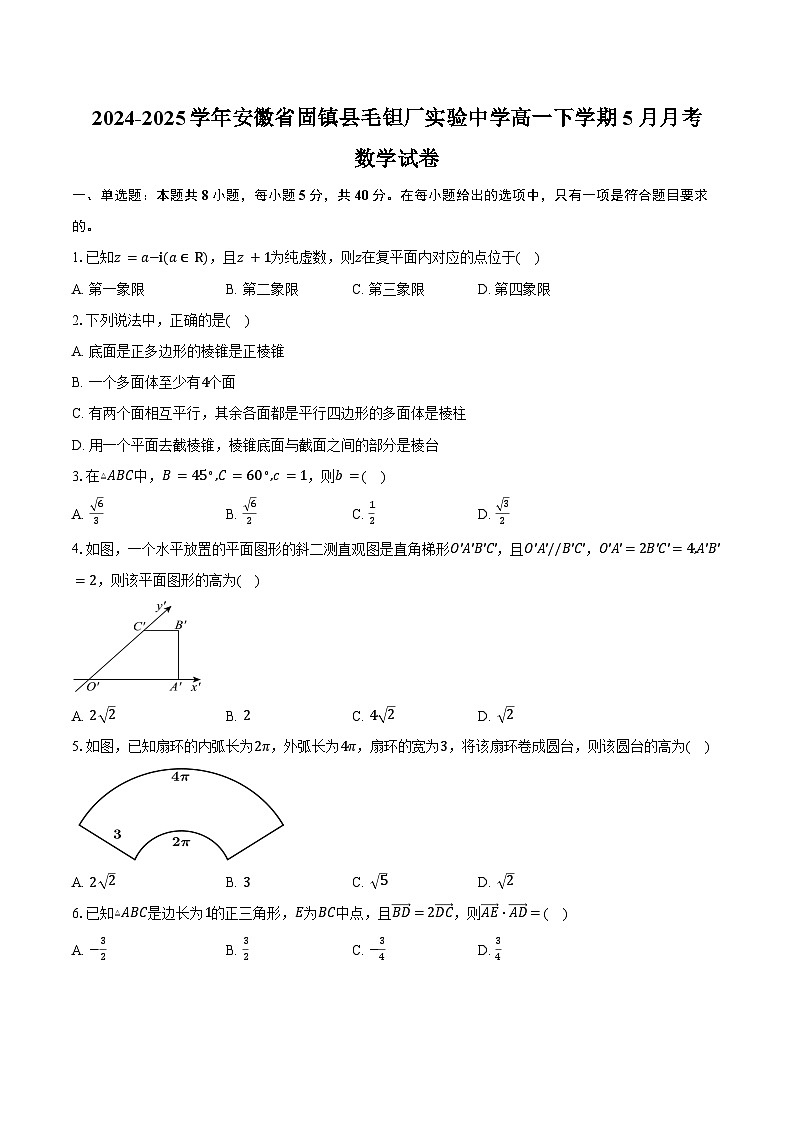 2024-2025学年安徽省蚌埠市固镇县毛钽厂实验中学高一下学期5月月考数学试卷（含答案）第1页
