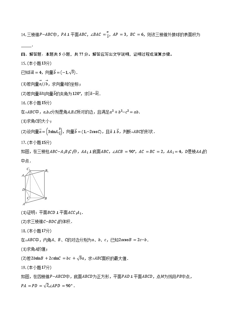 2024-2025学年安徽省蚌埠市固镇县毛钽厂实验中学高一下学期5月月考数学试卷（含答案）第3页