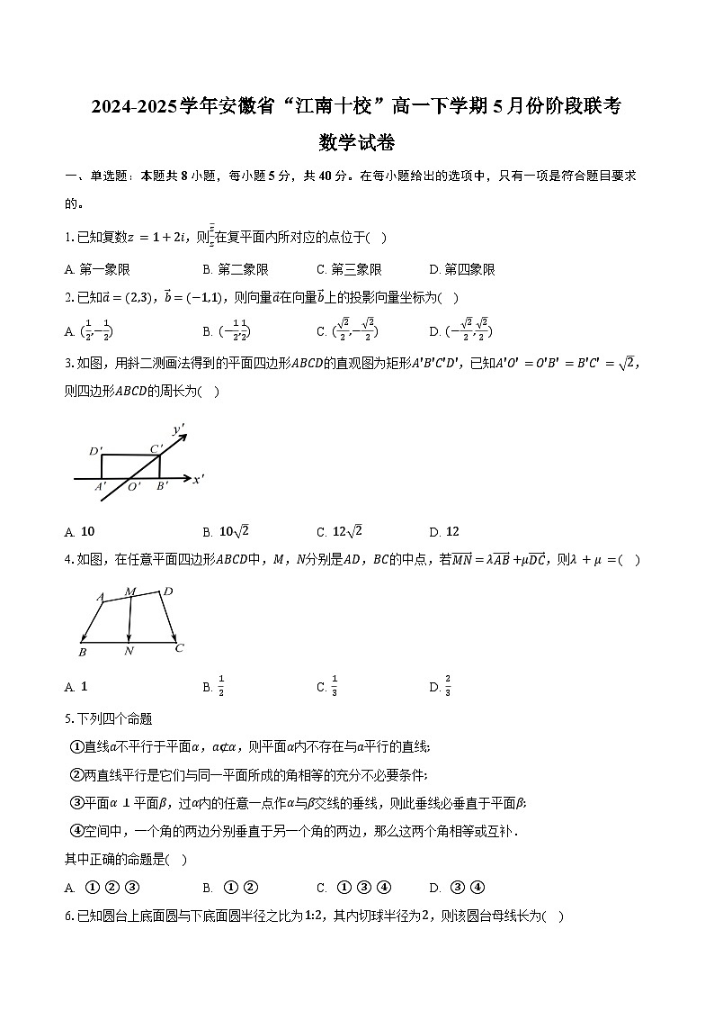 2024-2025学年安徽省“江南十校”高一下学期5月份阶段联考数学试卷（含答案）第1页