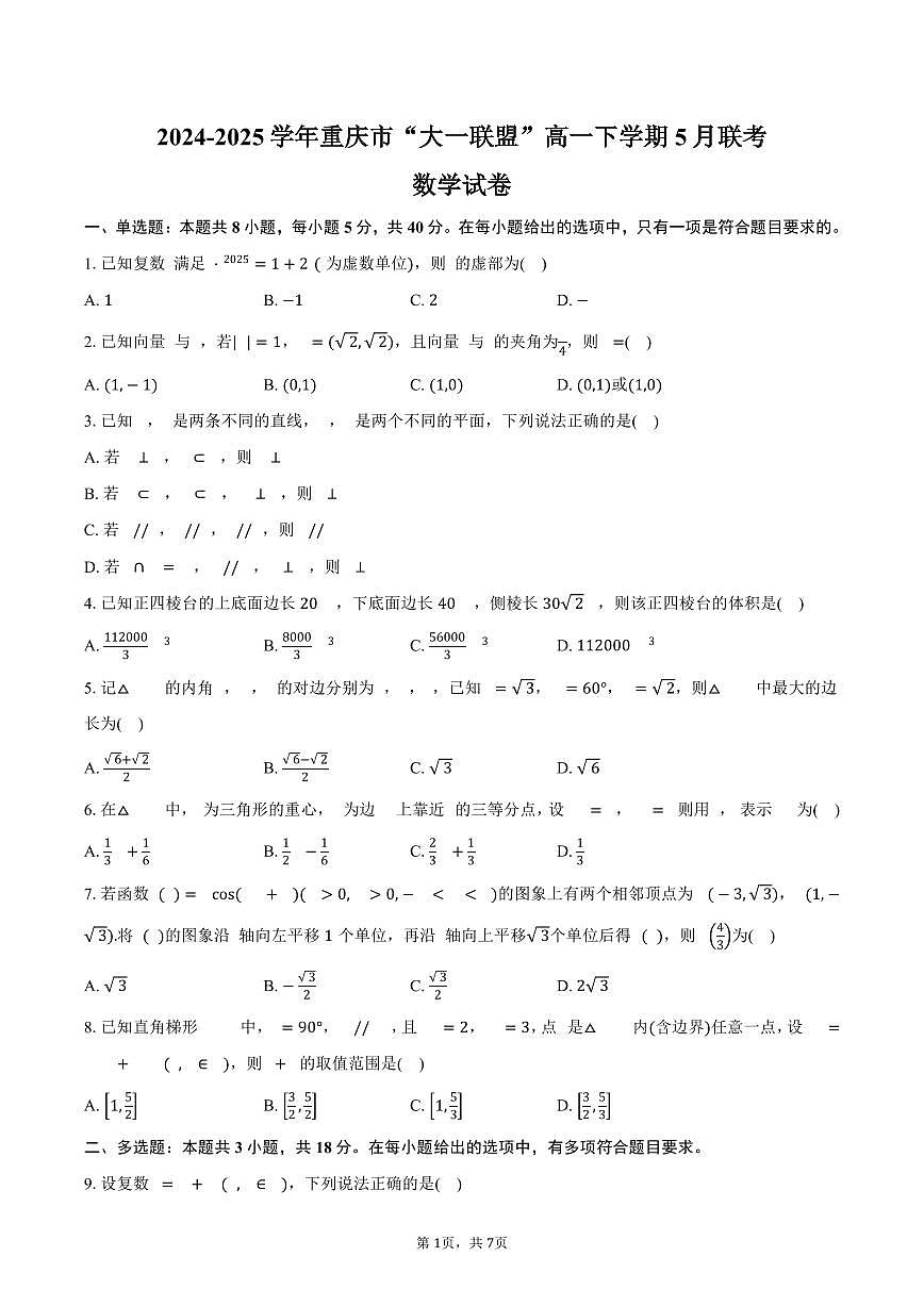 重庆市“大一联盟”2024-2025学年高一（下）5月联考数学试卷（含答案）第1页