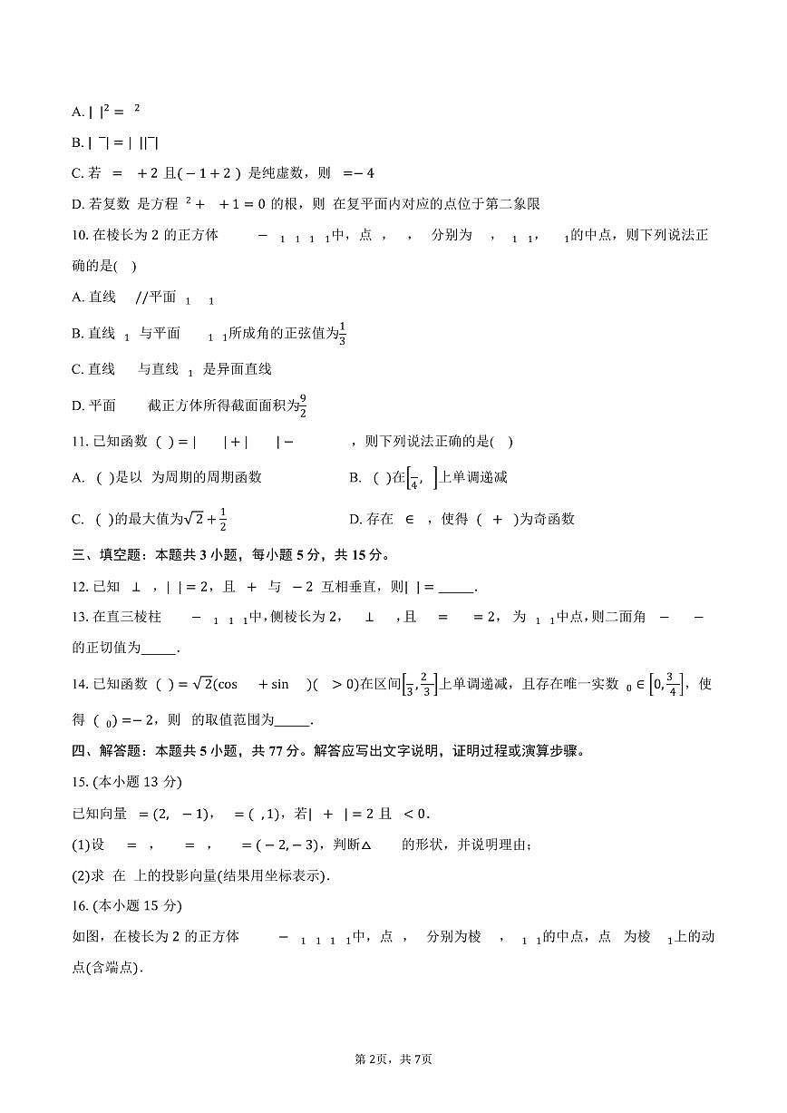 重庆市“大一联盟”2024-2025学年高一（下）5月联考数学试卷（含答案）第2页