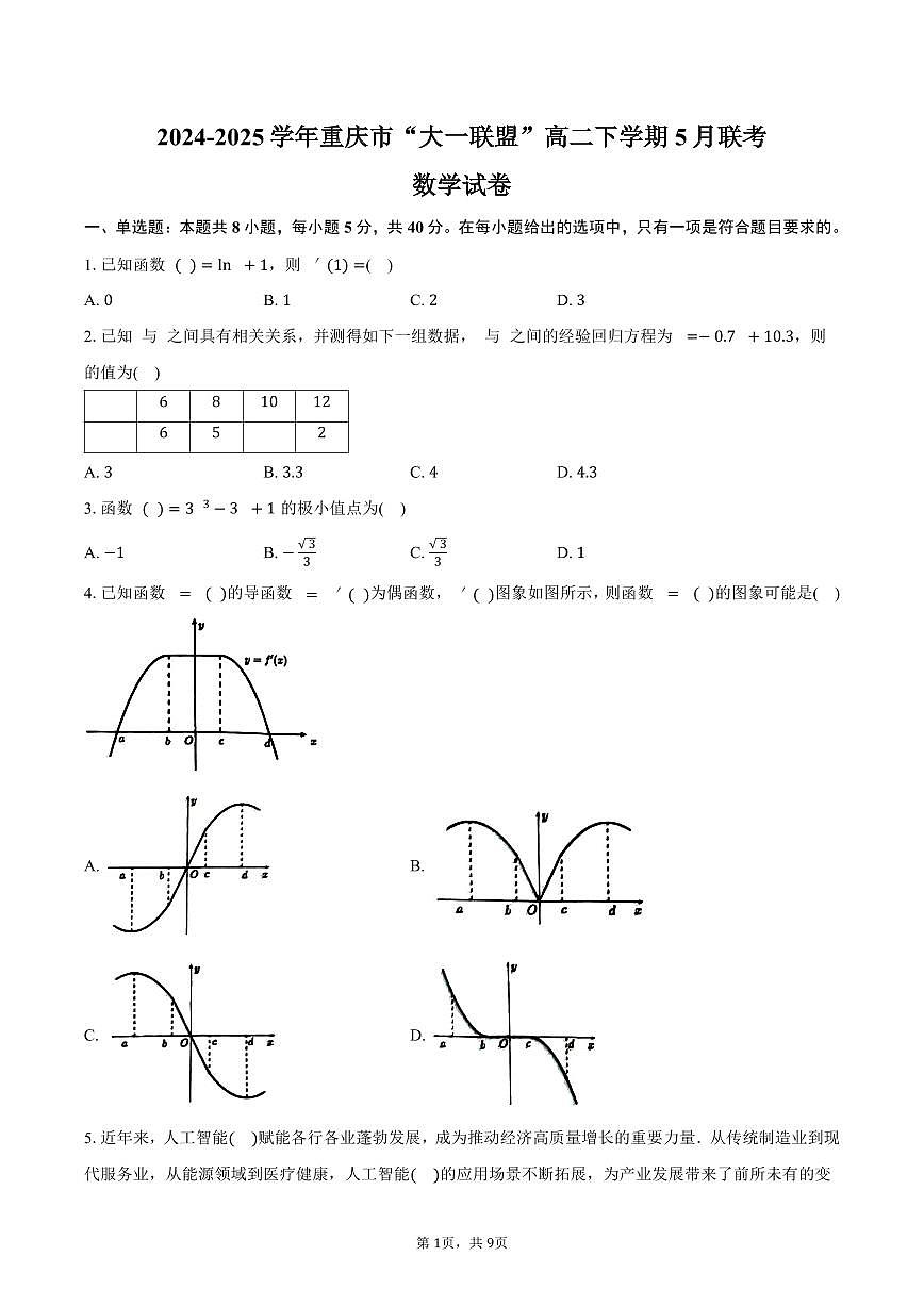 重庆市“大一联盟”2024-2025学年高二（下）5月联考数学试卷（含答案）第1页