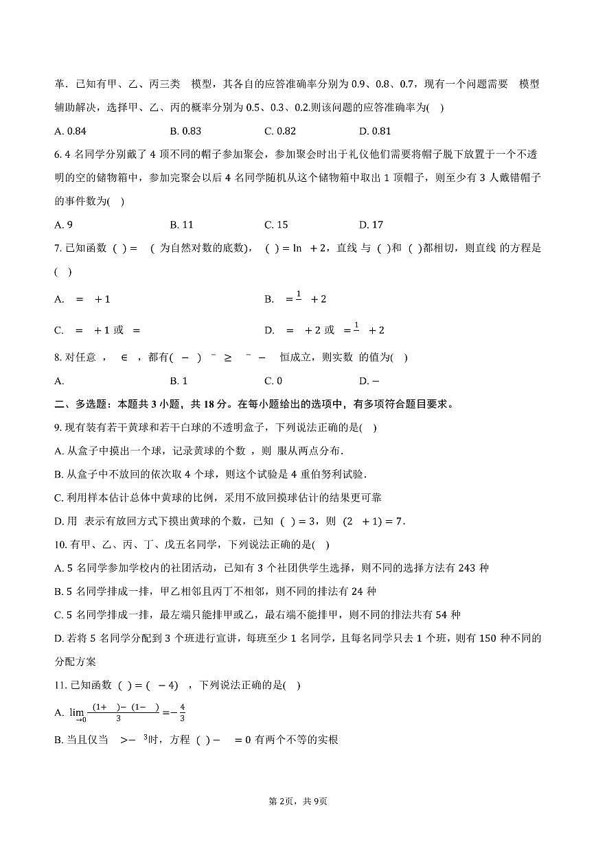 重庆市“大一联盟”2024-2025学年高二（下）5月联考数学试卷（含答案）第2页