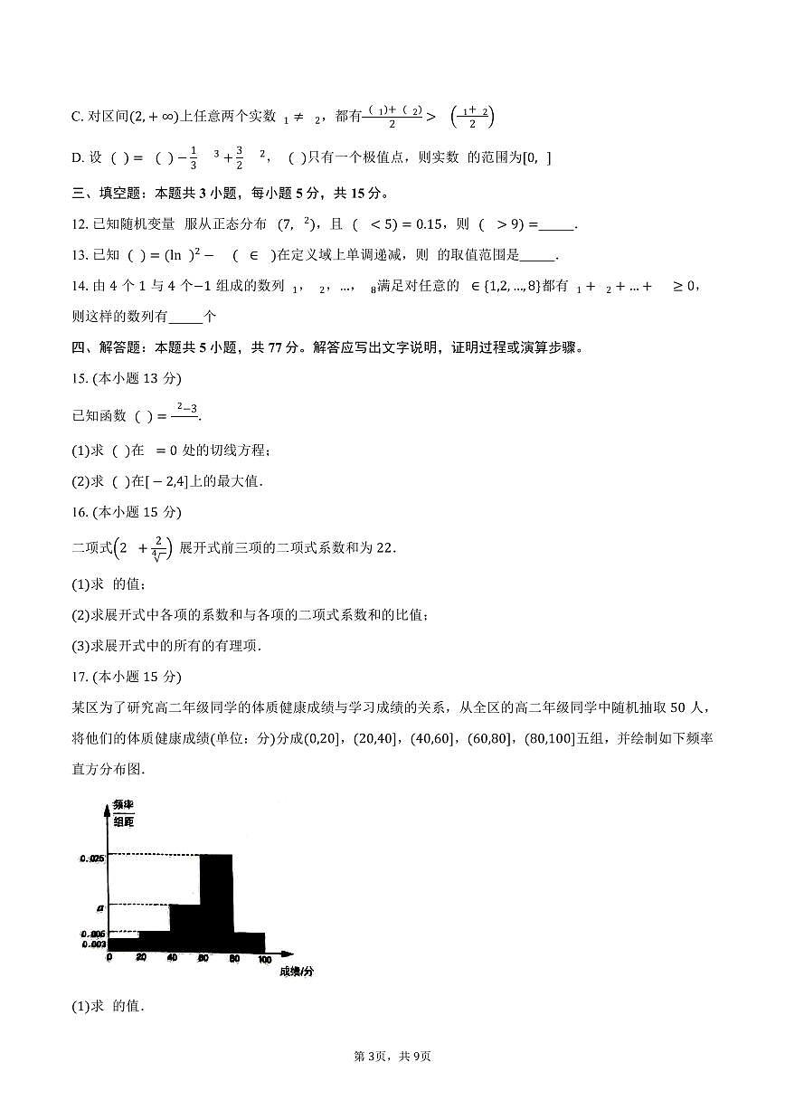 重庆市“大一联盟”2024-2025学年高二（下）5月联考数学试卷（含答案）第3页
