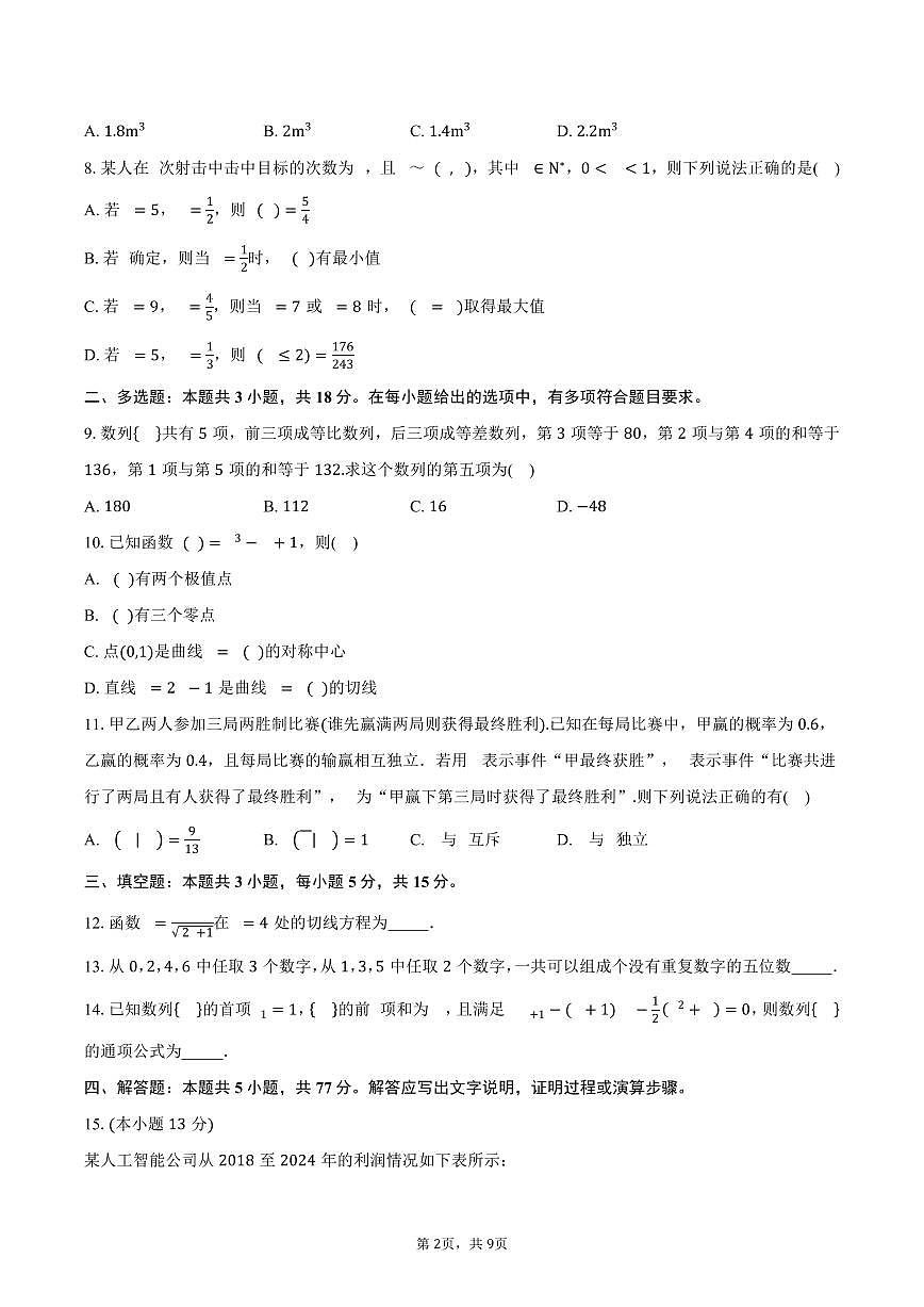 云南省昭通市昭通一中教研联盟2024-2025学年高二（下）期中数学试卷(A卷)（含答案）第2页