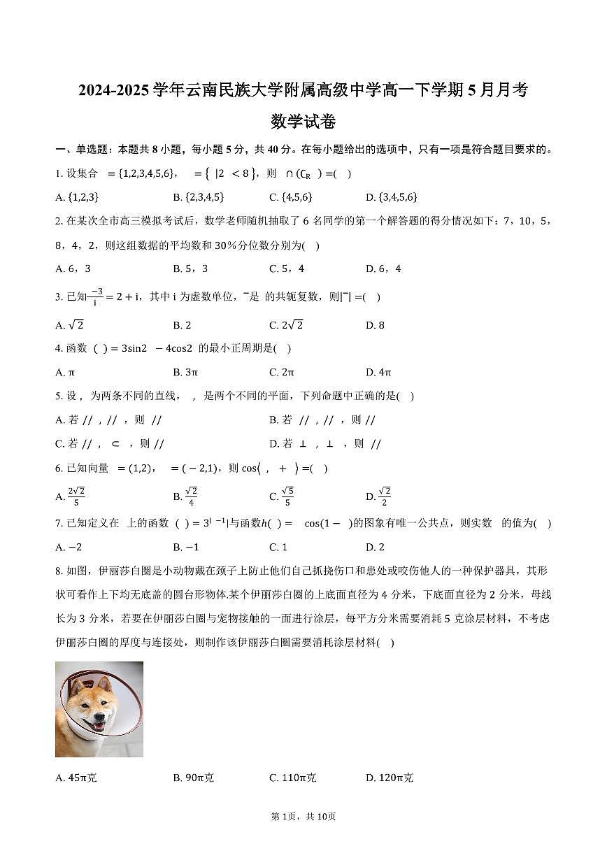 云南省昆明市云南民族大学附属高级中学2024-2025学年高一（下）5月月考数学试卷（含答案）第1页